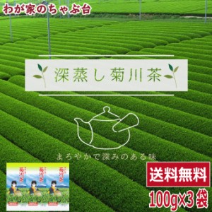 深蒸し茶 発祥の地 菊川茶100g×3本 〜 送料無料 お茶 緑茶 煎茶 茶 茶葉 お茶葉 静岡 国産 深蒸し 深むし 健康 健康茶 色 香り