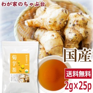 国産 菊芋茶 2g×25P 　　　送料無料 きくいも茶 きくいも ティーバッグ 国産 健康茶 ノンカフェイン イヌリン カリウム 血糖値