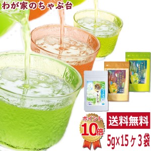 送料無料 極みブレンド 5g 15P×3種セット 　　〜　 お茶 緑茶 煎茶 茶 ティーバッグ ティーパック 静岡 掛川 国産 深蒸し 深むし 健康 