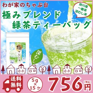 送料無料 極みブレンド 水出し緑茶 5g×15P 　〜　 お茶 緑茶 煎茶 茶 ティーバッグ ティーパック 静岡 掛川 国産 深蒸し 深むし 健康 健