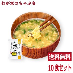 ふんわりたまご味噌汁(10食入り) 送料無料 高級 お味噌汁 みそ汁 卵 玉子 コスモス食品 インスタント フリーズドライ