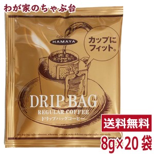 ハマヤ コーヒー ドリップバッグ 8g×20袋　　　コストコ costco スペシャルブレンド HAMAYA 珈琲 ドリップ 業務用 大容量 個包装