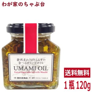 静岡産わさびとしらすの 食べる オリーブオイル UMAMI OIL　　　うまみオイル オリーブオイル専門店 静岡 CREA TABLE CREA FARM 調味料 