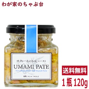 焼津かつおの和風ペースト UMAMI PATE 120g　　　うまみオイル オリーブオイル専門店 静岡 CREA TABLE CREA FARM 調味料 おつまみ ご飯の
