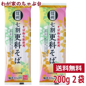 信州七割更科そば 2袋　　　　送料無料 そば 蕎麦 ソバ 長野 更科 信州蕎麦 乾麺 干しそば 7割 麺匠 からきだ 柄木田製粉