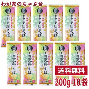 信州七割更科そば 10袋　　　　送料無料 そば 蕎麦 ソバ 長野 更科 信州蕎麦 乾麺 干しそば 7割 麺匠 からきだ 柄木田製粉