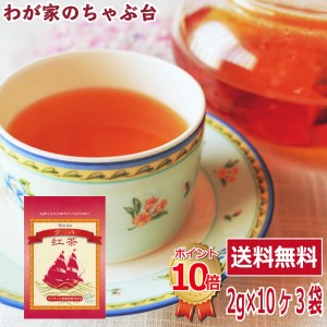 送料無料 紅茶 ウバ ティーパック 2g×10P×3袋セット　〜　　紅茶 ティーバッグ ティーパック ティー こうちゃ アイスティー ミルクティ