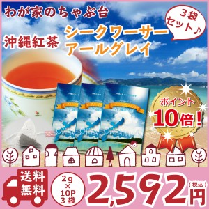 【送料無料】沖縄紅茶　沖縄紅茶　シークヮーサーアールグレイ3袋セット〜  　224