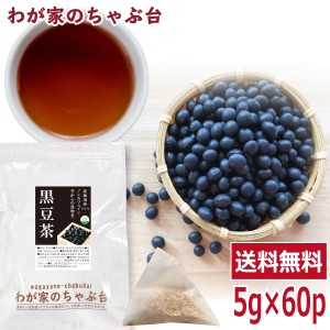 国産 黒豆茶　5g×60P 　送料無料 くろまめ 黒豆 くろまめ茶 ティーバッグ ノンカフェイン 大豆 イソフラボン アントシアニン