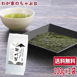 送料無料 掛川茶 100g×3袋セット 　　 　お茶 緑茶 煎茶 茶 茶葉 お茶葉 静岡 牧之原 国産 深蒸し 深むし 健康 健康茶  色 香り うがい 