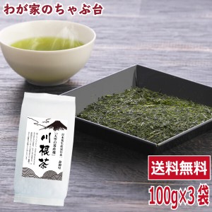 送料無料 川根茶 100g×3袋セット 　　 　お茶 緑茶 煎茶 茶 茶葉 お茶葉 静岡 川根 国産 中蒸し 中むし 健康 健康茶 色 香り うがい ウ