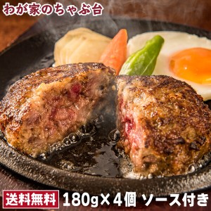 満点ハンバーグ 180g×4個　ソース付き　　送料無料 牛肉 ジューシー 肉 お肉 人気 静岡県 ひき肉 さわやかなオニオンソース付 お肉 その