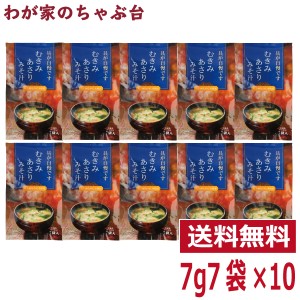 むきみあさりみそ汁 10袋　　 トーノー 東海農産 あさりの味噌汁 あさり あさりパワー ねぎ 葱 ネギ わかめ ワカメ あさりエキス あさり