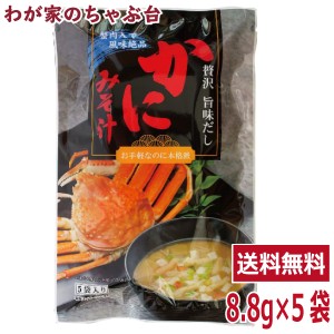 かにみそ汁 １袋（8.8ｇ×5袋）  トーノー 東海農産 かにの味噌汁 かに カニ 蟹 蟹パワー かにエキス かに味噌汁 かにみそ汁 カニスープ 