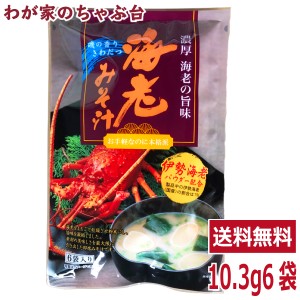 海老みそ汁 １袋（10.3ｇ×6袋） トーノー 東海農産 えびの味噌汁 えび エビ 海老 海老パワー えびエキス えび味噌汁 えびみそ汁 エビス