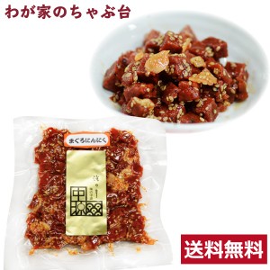 送料無料 中源商店 まぐろにんにく 140g　　　　　　まぐろ マグロ 鮪 昆布 佃煮 つくだ煮 つくだに 総菜 おかず ご飯 おにぎり おむすび