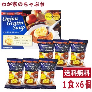 コストコ PILLOBOX オニオングラタンスープ 6食セット　　　送料無料 スープ フリーズドライ たまねぎ チーズ