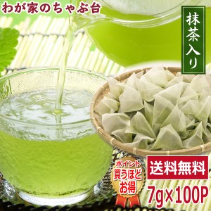 送料無料　メガ盛り 水出し 抹茶入り 緑茶ティーバッグ 7g×100P 〜　お茶 緑茶 煎茶 茶 ティーバッグ ティーパック 静岡 掛川 国産 深蒸