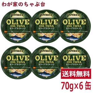 prince オリーブオイルツナ 6缶セット　　　缶詰め ツナ缶 かんづめ 三洋食品 送料無料 まぐろ油漬け オリーブオイル プリンス OLIVE OIL