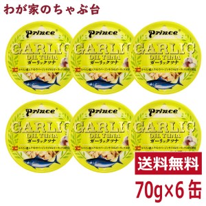 prince ガーリックツナ 6缶セット　　缶詰め ツナ缶 かんづめ 三洋食品 送料無料 まぐろ油漬け ガーリック プリンス GARLIC OIL TUNA