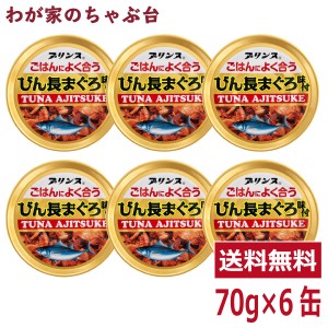 プリンス ごはんによく合う びん長まぐろ味付 6缶セット　　缶詰め ツナ缶 かんづめ 三洋食品 送料無料 まぐろ油漬け プリンス TUNA AJIT