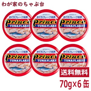 プリンス ツナフレーク赤缶 6缶セット　　缶詰め ツナ缶 かんづめ 三洋食品 送料無料 まぐろ油漬け