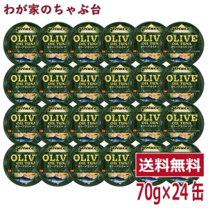 prince オリーブオイルツナ 24缶セット　　　缶詰め ツナ缶 かんづめ 三洋食品 送料無料 まぐろ油漬け オリーブオイル プリンス OLIVE OI