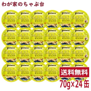 prince ガーリックツナ 24缶セット　　缶詰め ツナ缶 かんづめ 三洋食品 送料無料 まぐろ油漬け ガーリック プリンス GARLIC OIL TUNA