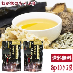 送料無料 シーラック 焼津本枯かつおだし 8g 10P×2袋　　　　　かつお カツオ 鰹 出汁 ダシ だし パック シーラック 美味しい おいしい 