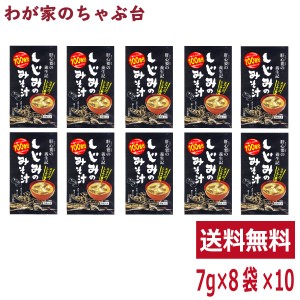 しじみのみそ汁 （7ｇ×8袋） 10袋 　　トーノー 東海農産 しじみの味噌汁 しじみ しじみパワー オルニチン しじみエキス しじみ味噌汁 