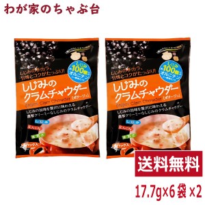 トーノー しじみのクラムチャウダー 2袋 東海農産 しじみ 蜆 シジミ クラムチャウダー くらむちゃうだー ポタージュ インスタント