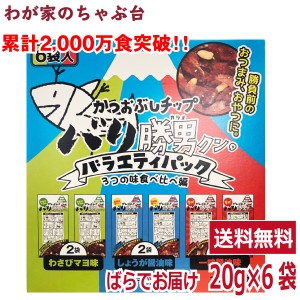 バリ勝男クン。バラエティ食べ比べ   6袋セット　　　　送料無料 かつおチップス スナック菓子 食べ比べ 鰹 かつお お土産 おみやげ おつ