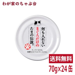 何も入れないまぐろだけのたまの伝説（70ｇ×24缶） STIサンヨー 三洋食品 ペット フード 猫 ネコ ねこ キャットフード 缶詰め