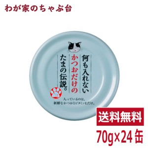 何も入れないかつおだけのたまの伝説（70ｇ×24缶）STIサンヨー 三洋食品 ペット フード 猫 ネコ ねこ キャットフード 缶詰め