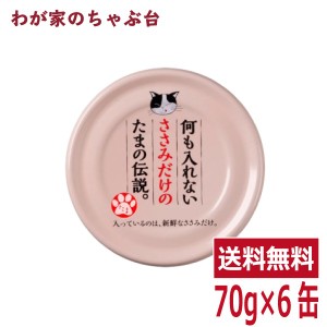 何も入れないささみだけのたまの伝説（70ｇ×6缶）STIサンヨー 三洋食品 ペット フード 猫 ネコ ねこ キャットフード 缶詰め