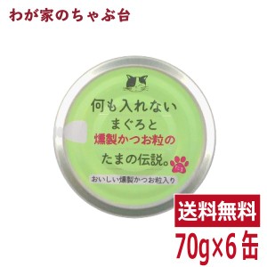 何も入れないまぐろと燻製かつお粒の「たまの伝説」（70ｇ×6缶） STIサンヨー 三洋食品 ペット フード 猫 キャットフード