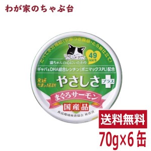 たまの伝説 やさしさプラス まぐろサーモン（70ｇ×6缶）STIサンヨー 三洋食品 ペット フード 猫 ネコ ねこ キャットフード 缶詰め