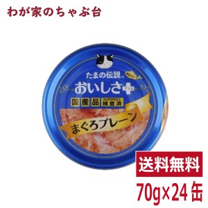 たまの伝説 おいしさプラス まぐろプレーン（70ｇ×24缶）STIサンヨー 三洋食品 ペット フード 猫 ネコ ねこ キャットフード 缶詰め