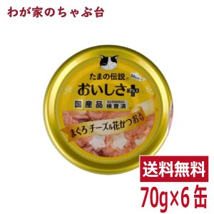 たまの伝説 おいしさプラス まぐろチーズ 花かつお（70ｇ×6缶）STIサンヨー 三洋食品 ペット フード 猫 ネコ ねこ キャットフード 缶詰