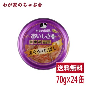 たまの伝説 おいしさプラス まぐろにぼし（70ｇ×24缶） STIサンヨー 三洋食品 ペット フード 猫 ネコ ねこ キャットフード 缶詰め