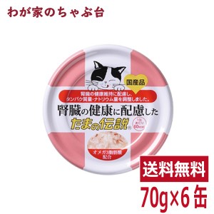 腎臓の健康に配慮した たまの伝説（70ｇ×6缶）STIサンヨー 三洋食品 ペットフード 猫 ネコ ねこ キャットフード 缶詰め