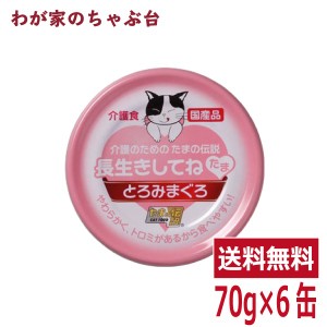 長生きしてね たま 介護のためのたまの伝説（70ｇ×6缶）STIサンヨー 三洋食品 ペット フード 猫 ネコ ねこ キャットフード 缶詰め