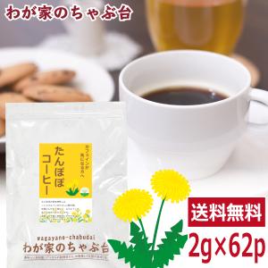 たんぽぽコーヒー 2g×62p 　　　送料無料 ティーバッグ たんぽぽ タンポポ 珈琲 たんぽぽ茶 ノンカフェイン メール便 母乳 育児 妊活 妊
