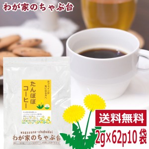 たんぽぽコーヒー 2g×62p×10袋 　　　送料無料 ティーバッグ たんぽぽ タンポポ 珈琲 たんぽぽ茶 ノンカフェイン メール便 母乳 育児 