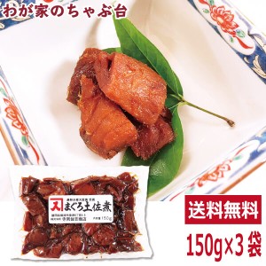 送料無料 寺岡けい吉商店 まぐろ土佐煮 150g×3袋セット　　　　　鮪 マグロ まぐろ 魚 佃煮 つくだ煮 つくだに 総菜 おかず ご飯 おにぎ