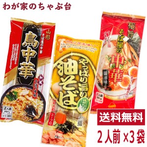 鳥中華+そば屋の中華+やっぱり旨い油そば 各 2人前　3種セット　　送料無料　山形のご当地ラーメン 袋麺 みうら食品 そば屋の中華 東北 