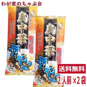 冷たい 鳥中華 2人前×2袋セット 1000円 ポッキリ 山形のご当地ラーメン　袋麺 みうら食品 そば屋の中華 東北 山形 乾麺 ラーメン らーめ