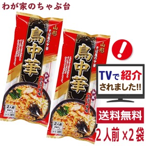 鳥中華 2人前×2袋セット　山形のご当地ラーメン　袋麺 みうら食品 そば屋の中華 東北 山形 乾麺 らーめん マツコの知らない世界 教えて