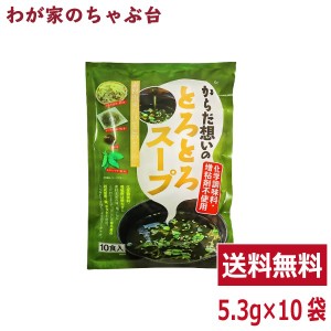 からだ想いのとろとろスープ １袋（5.3ｇ×10袋） トーノー 東海農産 国内産利尻 こんぶ モロヘイヤ めかぶ とろろ昆布　がごめ昆布