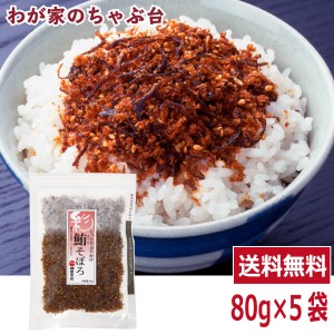 送料無料 柳屋本店 しっとり ふりかけ まぐろ そぼろ (細切り昆布入り) 80g×5袋セット　　　　　鮪 マグロ まぐろ 魚 昆布 コンブ こん